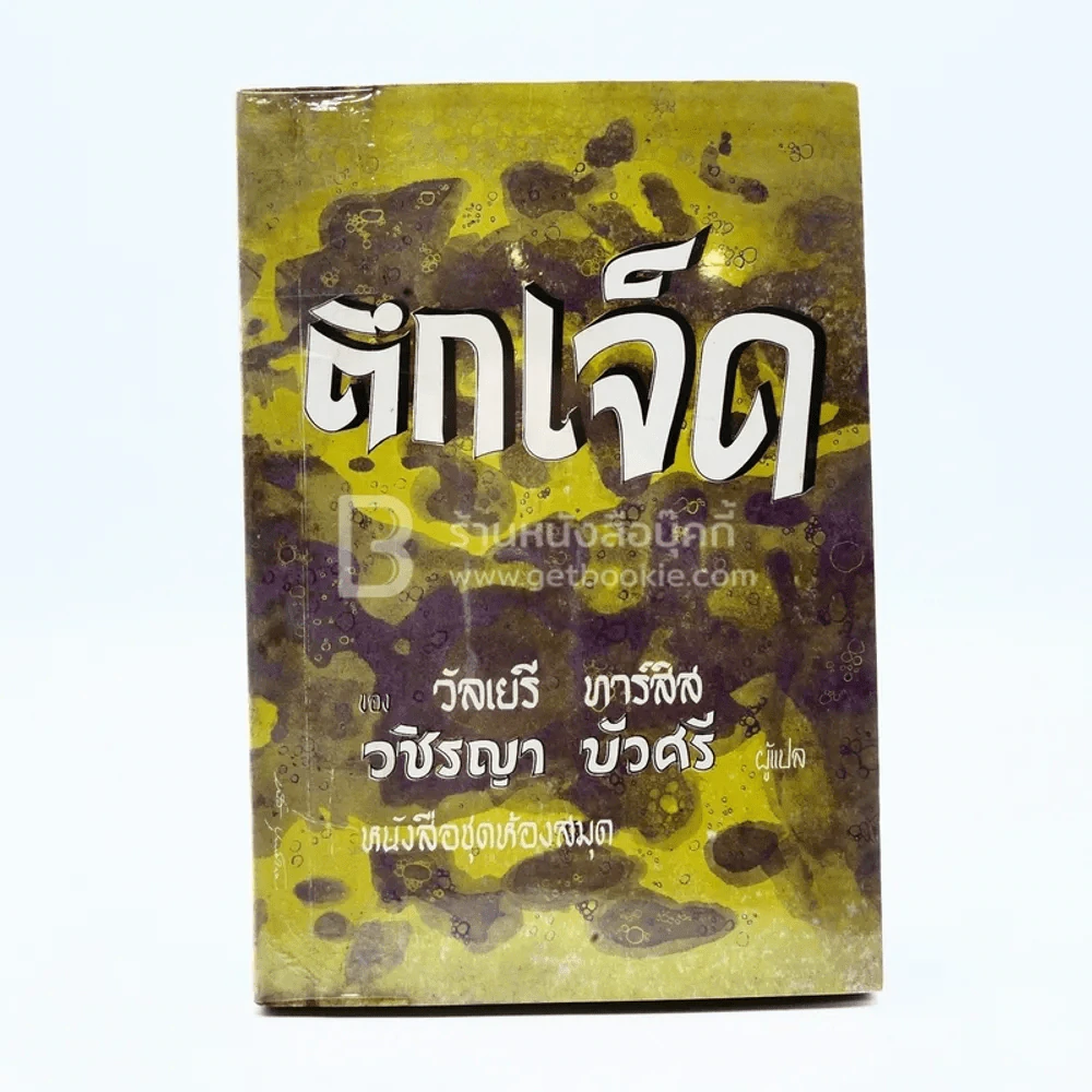 ตึกเจ็ด ชุดที่ 3 เล่มที่ 8 หนังสือชุดห้องสมุด - วัลเยรี ทาร์สิส รูปที่ 1