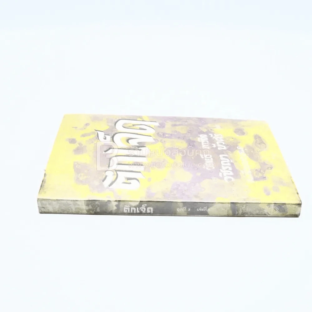 ตึกเจ็ด ชุดที่ 3 เล่มที่ 8 หนังสือชุดห้องสมุด - วัลเยรี ทาร์สิส รูปที่ 2