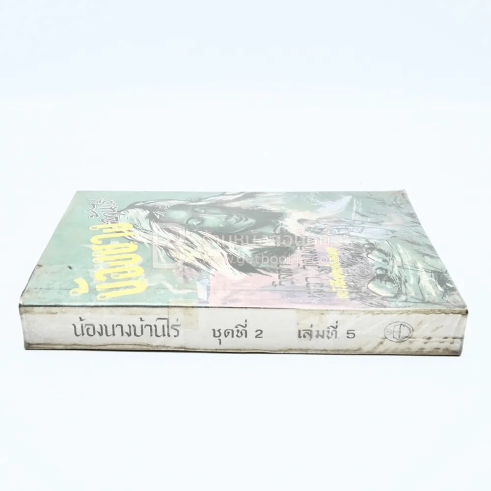 น้องนางบ้านไร่ ชุดที่ 2 เล่มที่ 5 หนังสือชุดห้องสมุด - วิลลา เคเธอร์ รูปที่ 2