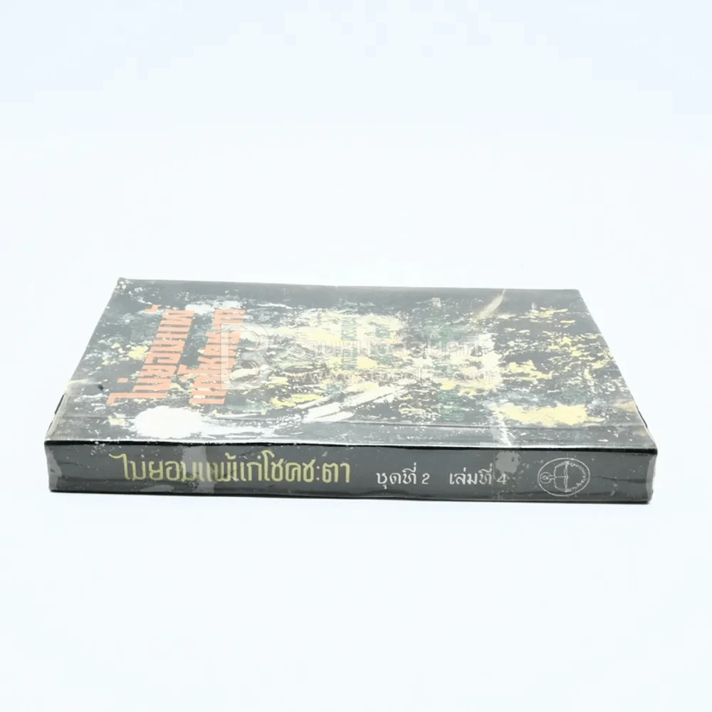 ไม่ยอมแพ้แก่โชคชะตา ชุดที่ 2 เล่มที่ 4 หนังสือชุดห้องสมุด - ฟิลลิป ครอทนิ่ง เวสลี่ย์ เซ้าท์ รูปที่ 2