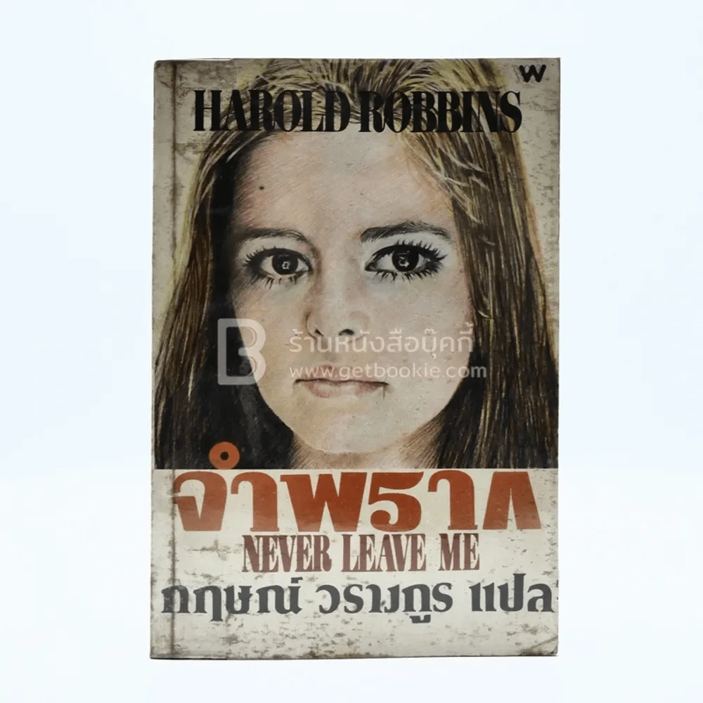 จำพราก Never Leave Me - Harold Robbins รูปที่ 1