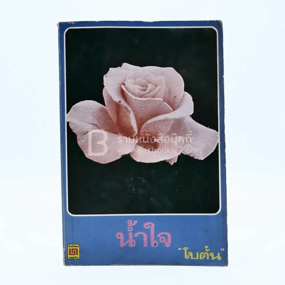 น้ำใจ - โบตั๋น รูปที่ 1