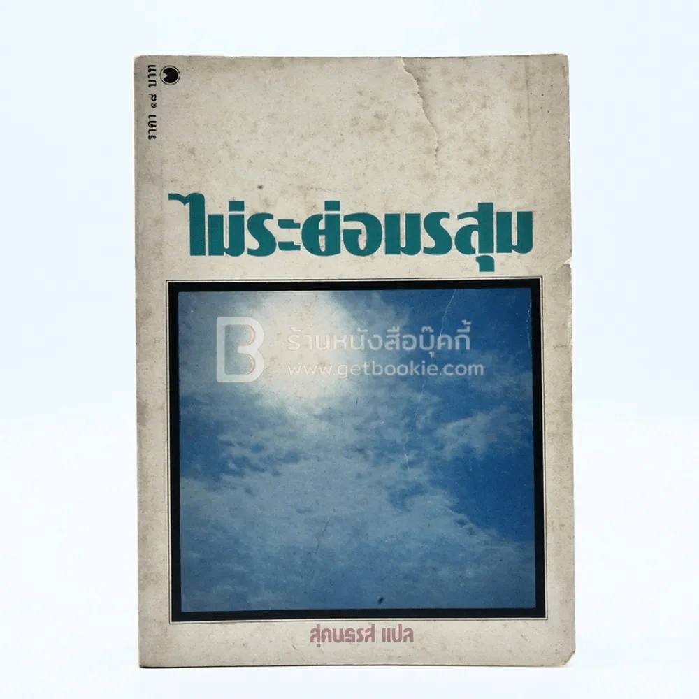 ไม่ระย่อมรสุม - สุคนธรส แปล (ปกมีรอยขาด) รูปที่ 1
