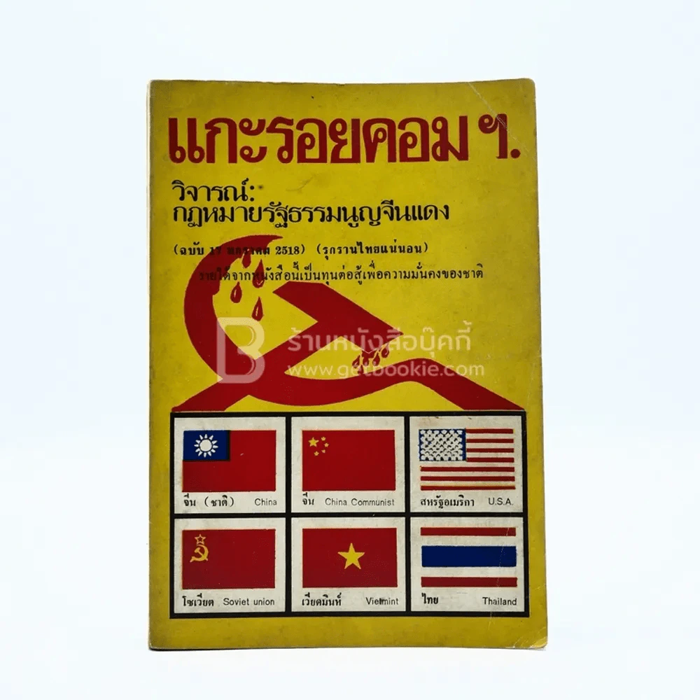 แกะรอยคอมฯ วิจารณ์ กฎหมายรัฐธรรมนูญจีนแดง รูปที่ 1