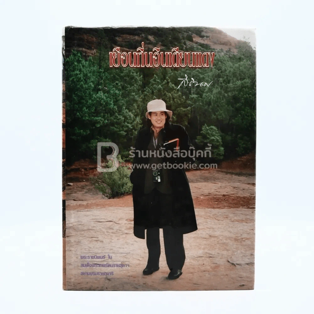 เยือนถิ่นอินเดียนแดง - พระราชนิพนธ์ ใน สมเด็จพระเทพรัตนราชสุดาฯสยามบรมราชกุมารี (พิมพ์ครั้งแรก) รูปที่ 1