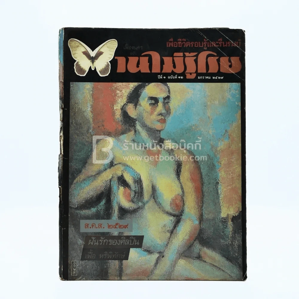 บานไม่รู้โรย ปีที่ 1 ฉบับที่ 12 ม.ค. 2529 ปก เฟื้อ หริพิทักษ์ รูปที่ 1
