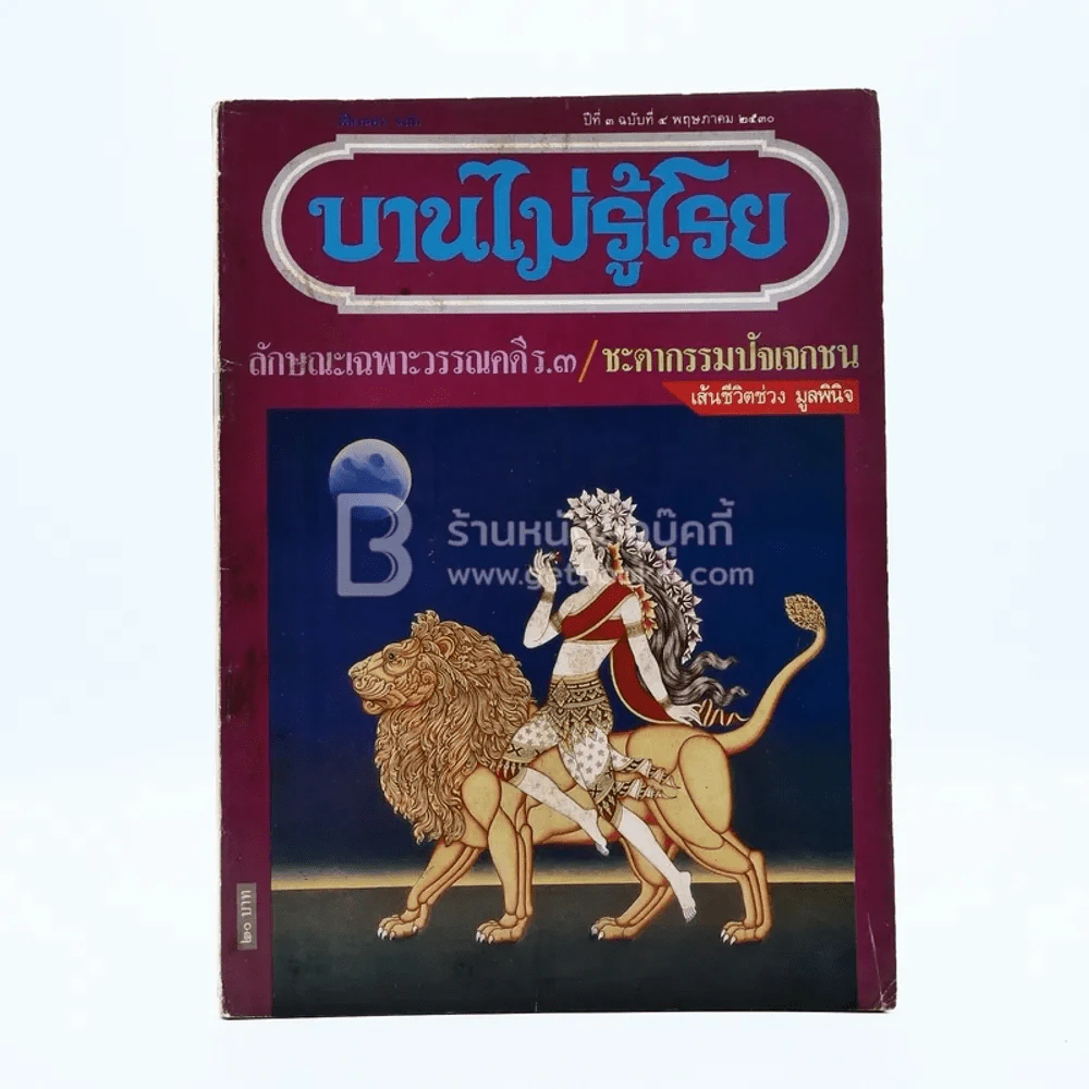 บานไม่รู้โรย ปีที่ 3 ฉบับที่ 4 พ.ค. 2530 ปก เส้นชีวิต ช่วง มูลพินิจ รูปที่ 1