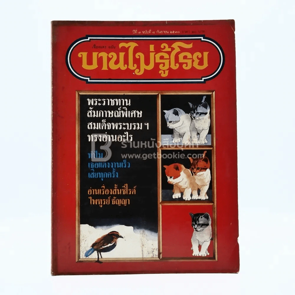 บานไม่รู้โรย ปีที่ 3 ฉบับที่ 8 ก.ย. 2530 รูปที่ 1