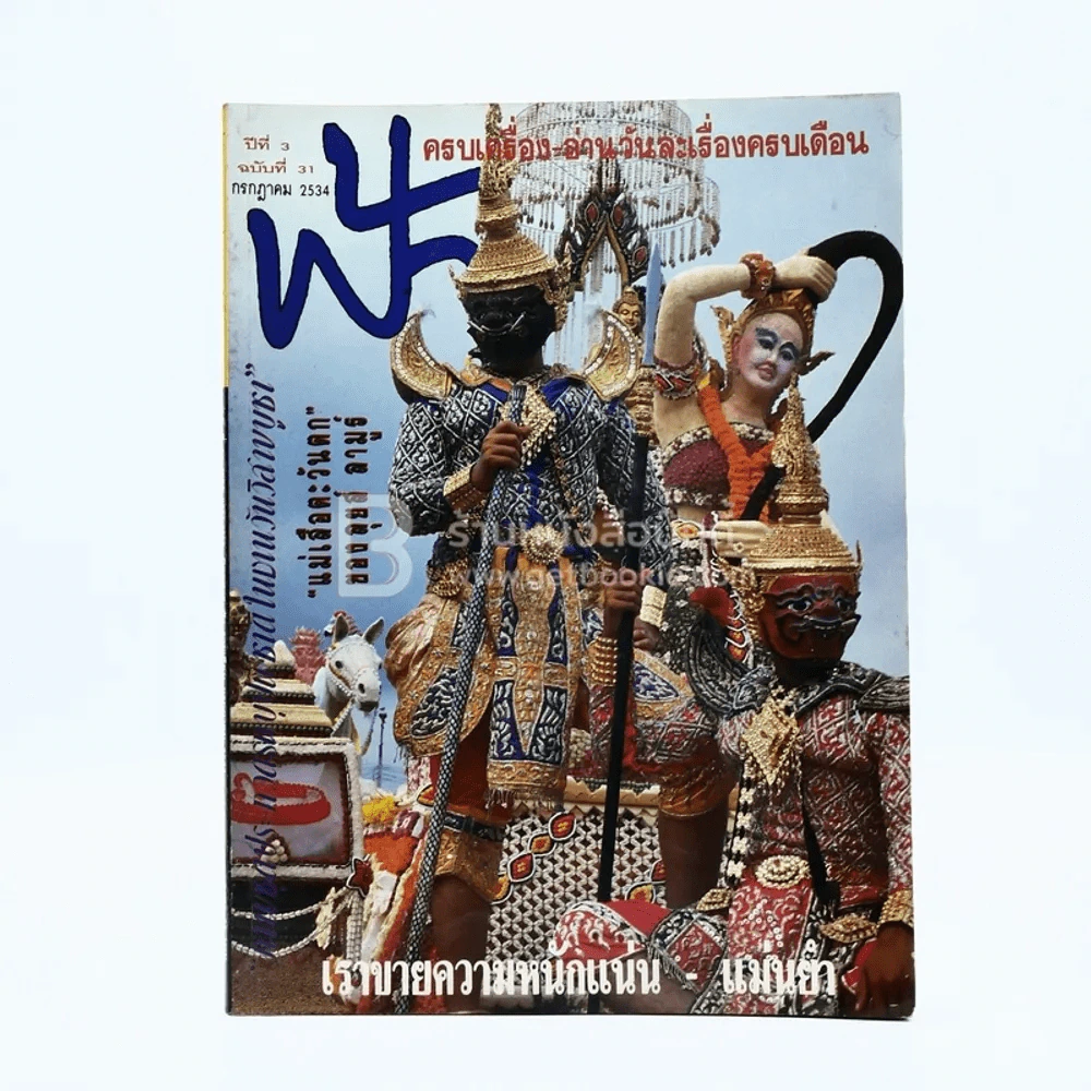ฟ้า ปีที่ 3 ฉบับที่ 31 ก.ค. 2534 รูปที่ 1