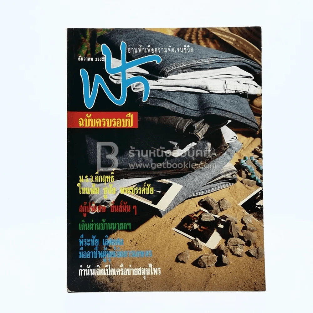 ฟ้า ปีที่ 1 ฉบับที่ 12 ธ.ค. 2532 รูปที่ 1