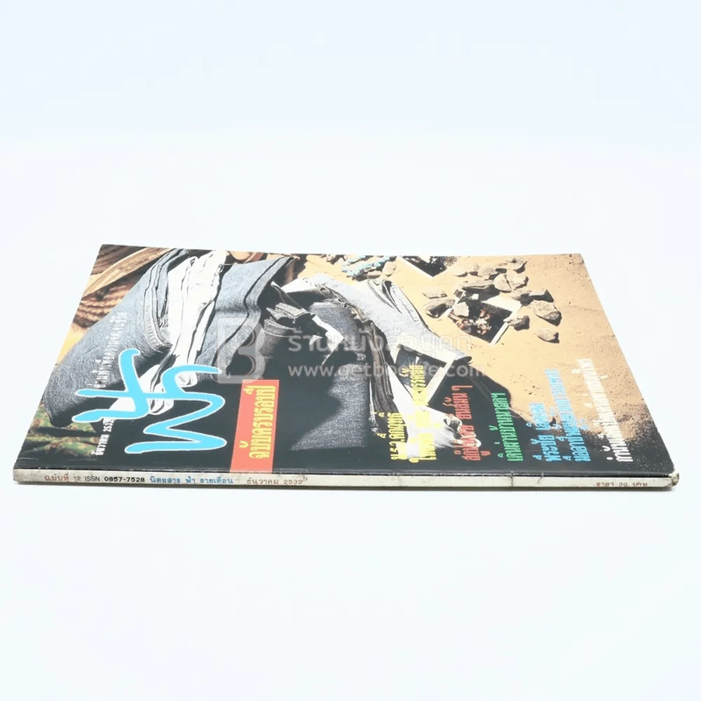 ฟ้า ปีที่ 1 ฉบับที่ 12 ธ.ค. 2532 รูปที่ 2