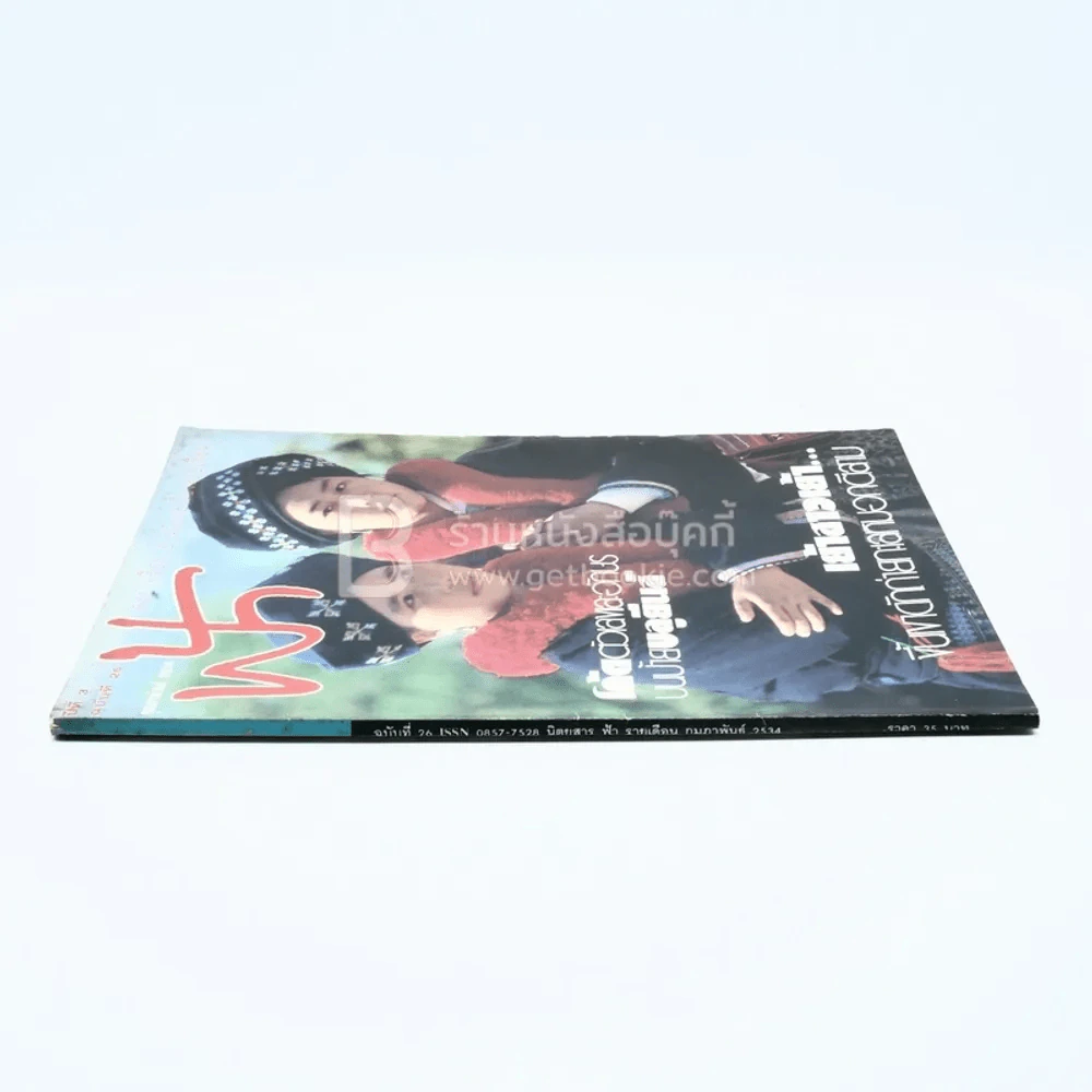 ฟ้า ปีที่ 3 ฉบับที่ 26 ก.พ. 2534 รูปที่ 2