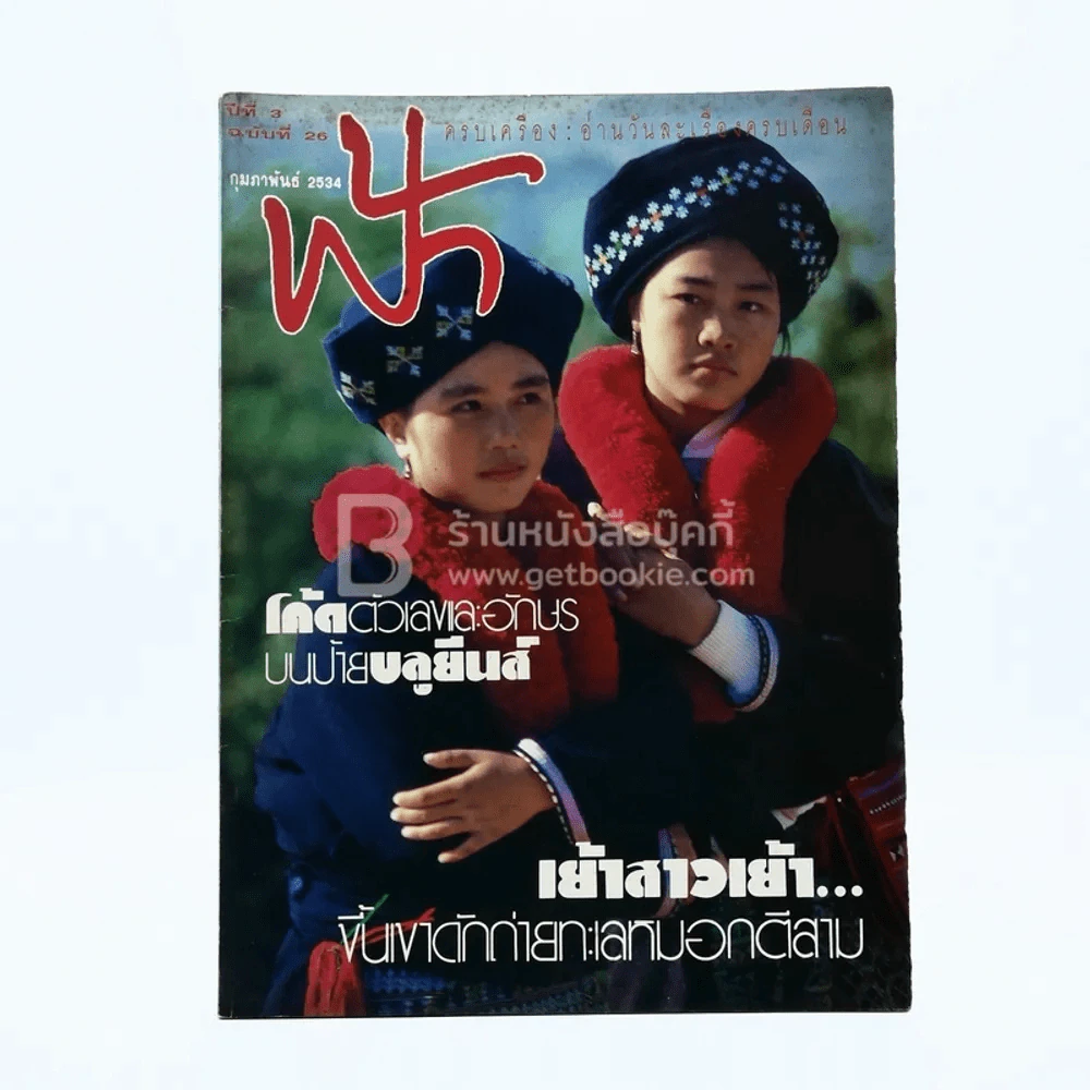 ฟ้า ปีที่ 3 ฉบับที่ 26 ก.พ. 2534 รูปที่ 1