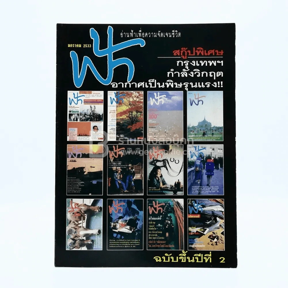 ฟ้า ปีที่ 2 ฉบับที่ 13 ก.ค. 2533 รูปที่ 1