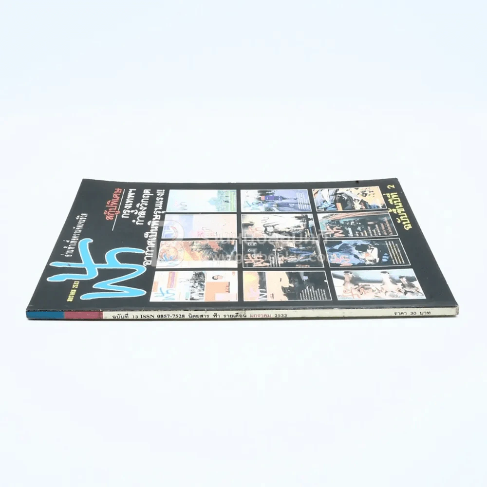 ฟ้า ปีที่ 2 ฉบับที่ 13 ก.ค. 2533 รูปที่ 2