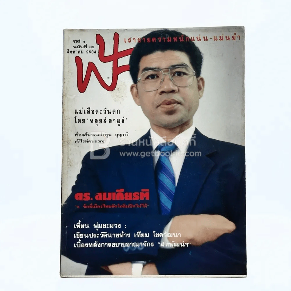 ฟ้า ปีที่ 3 ฉบับที่ 32 ส.ค. 2534 รูปที่ 1