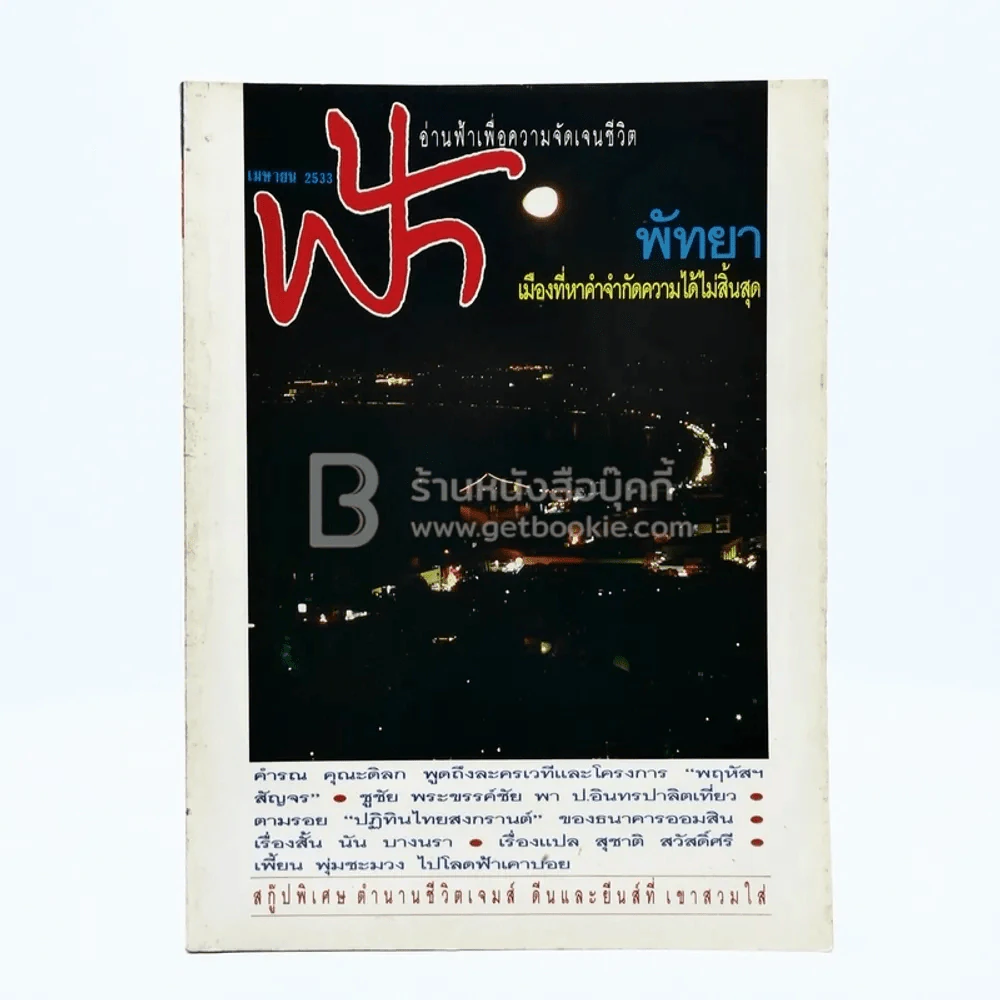ฟ้า ปีที่ 2 ฉบับที่ 16 เม.ย. 2533 รูปที่ 1