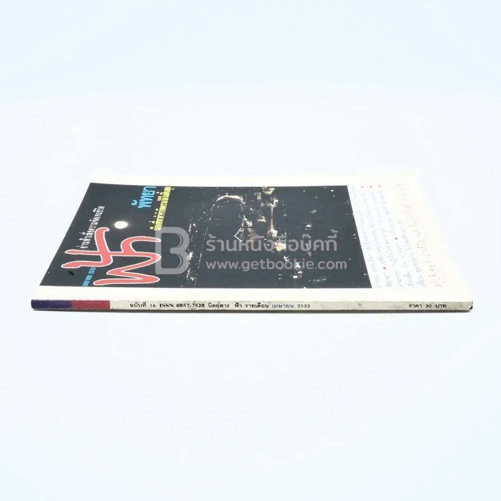 ฟ้า ปีที่ 2 ฉบับที่ 16 เม.ย. 2533 รูปที่ 2