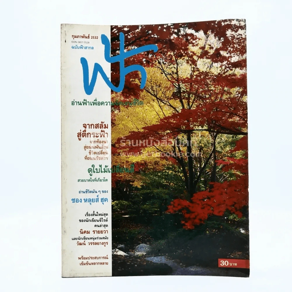 ฟ้า ปีที่ 1 ฉบับที่ 2 ก.พ. 2532 รูปที่ 1