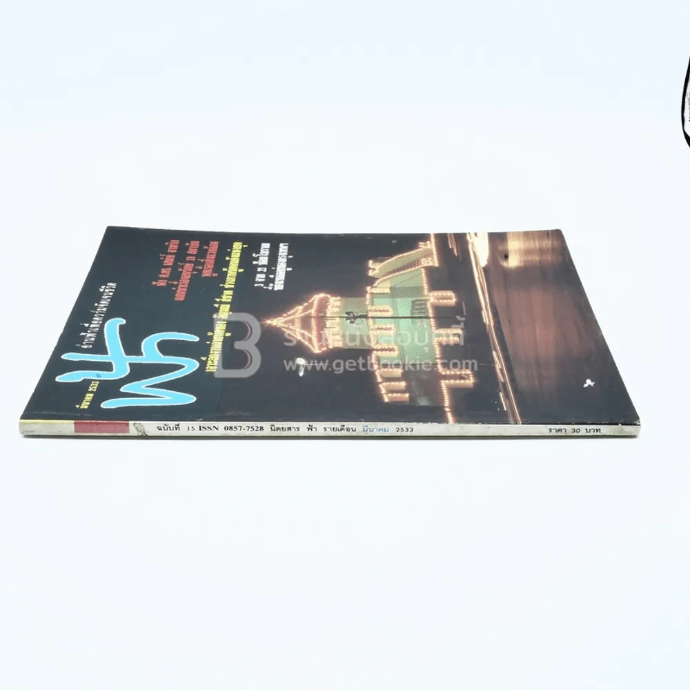 ฟ้า ปีที่ 2 ฉบับที่ 15 มี.ค. 2533 รูปที่ 2