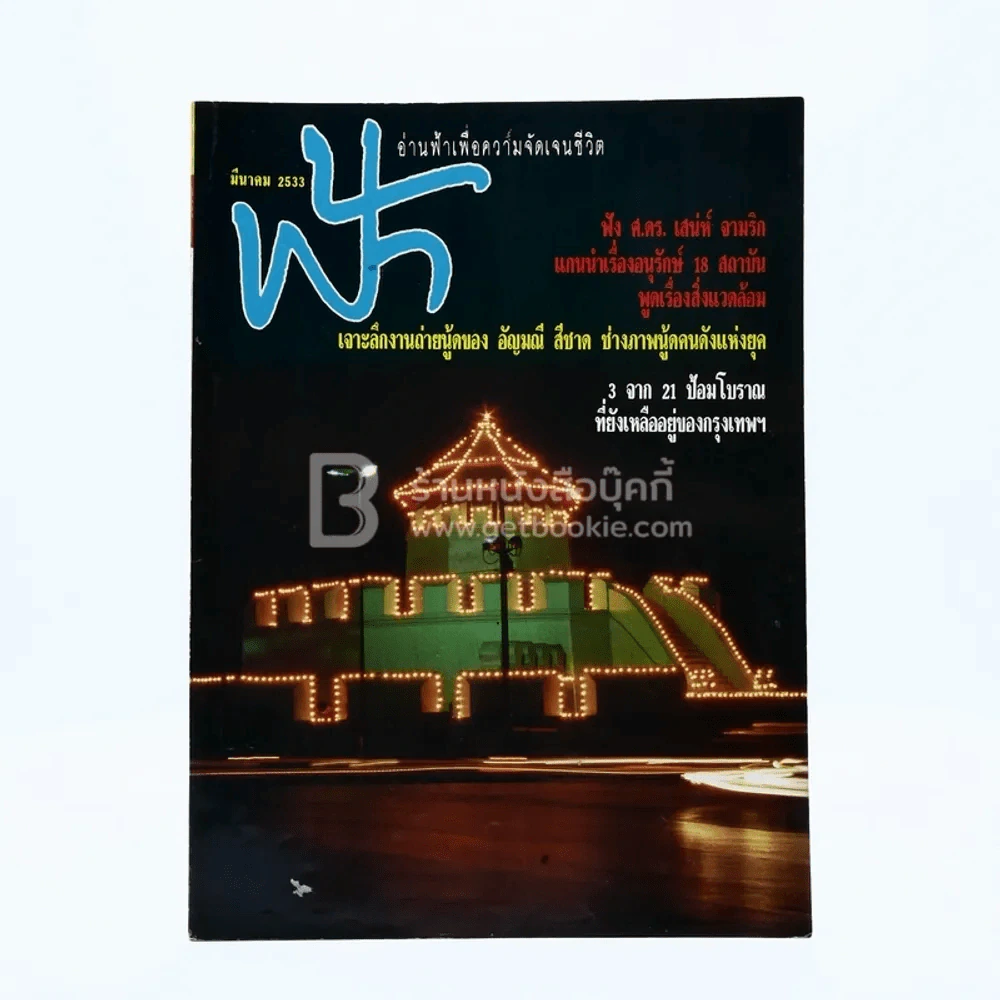 ฟ้า ปีที่ 2 ฉบับที่ 15 มี.ค. 2533 รูปที่ 1