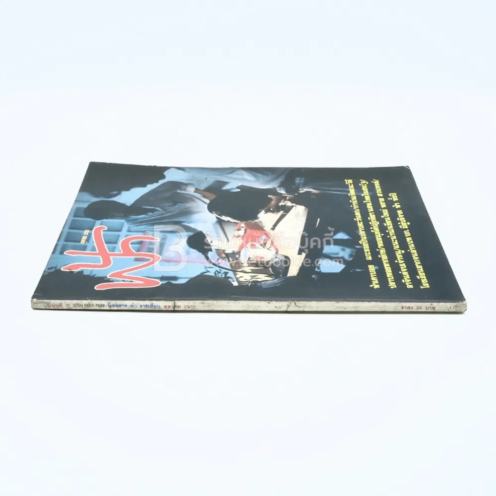 ฟ้า ปีที่ 1 ฉบับที่ 10 ต.ค. 2532 รูปที่ 2