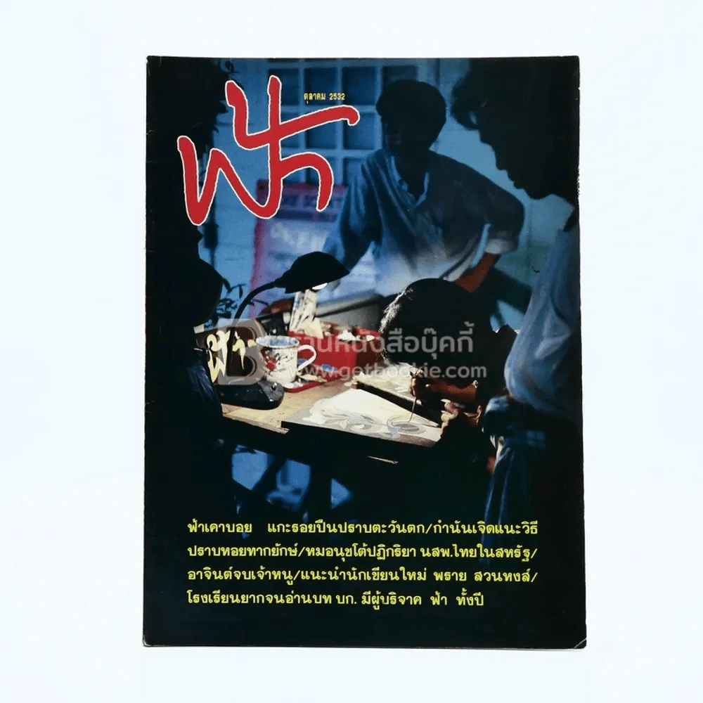 ฟ้า ปีที่ 1 ฉบับที่ 10 ต.ค. 2532 รูปที่ 1