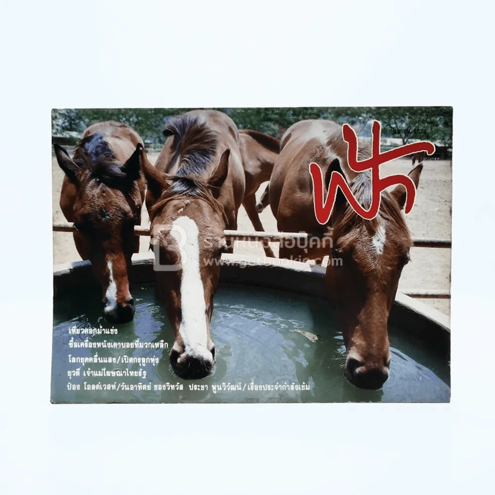 ฟ้า ปีที่ 1 ฉบับที่ 9 ก.ย. 2532 รูปที่ 1