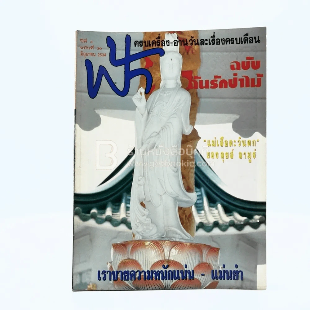 ฟ้า ปีที่ 3 ฉบับที่ 30 มิ.ย. 2534 รูปที่ 1