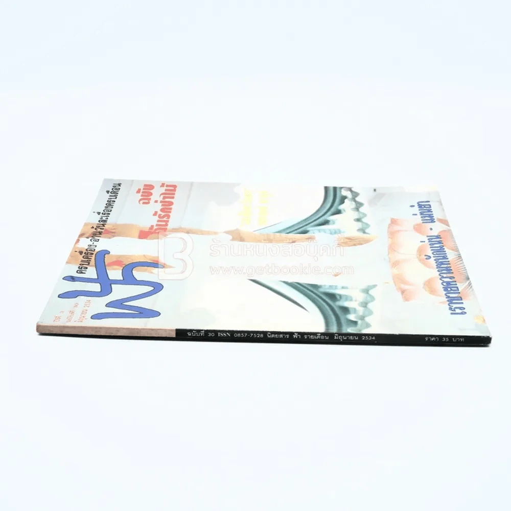 ฟ้า ปีที่ 3 ฉบับที่ 30 มิ.ย. 2534 รูปที่ 2