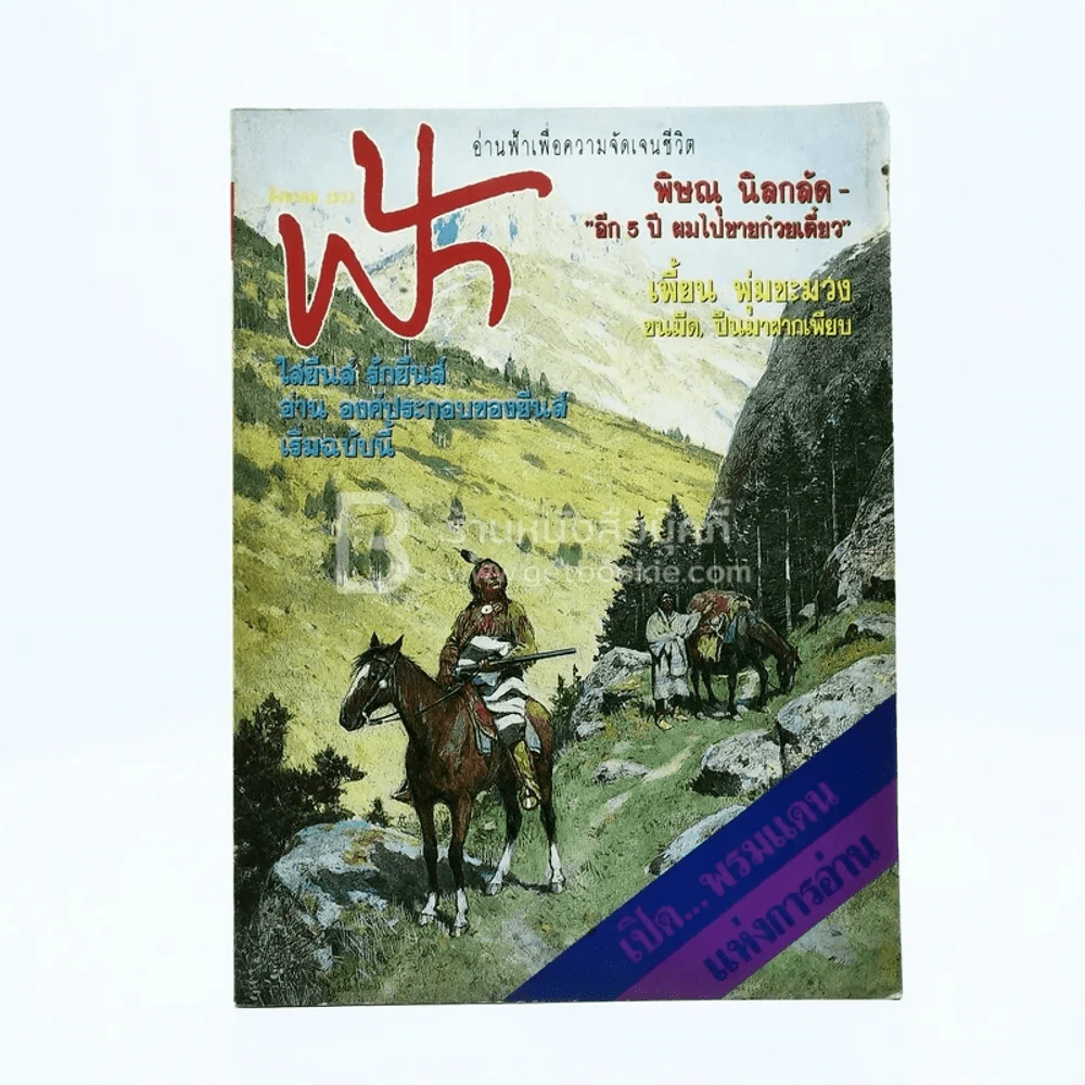 ฟ้า ปีที่ 2 ฉบับที่ 20 ส.ค. 2533 รูปที่ 1
