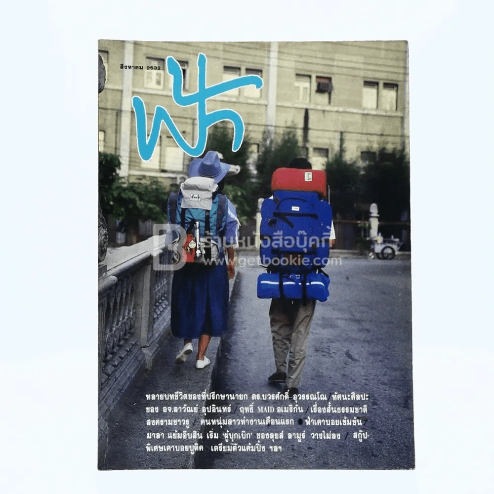 ฟ้า ปีที่ 1 ฉบับที่ 8 ส.ค. 2532 รูปที่ 1