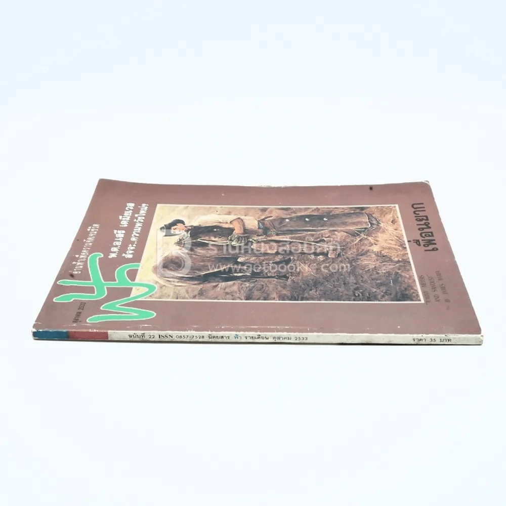 ฟ้า ปีที่ 2 ฉบับที่ 22 ต.ค. 2533 รูปที่ 2