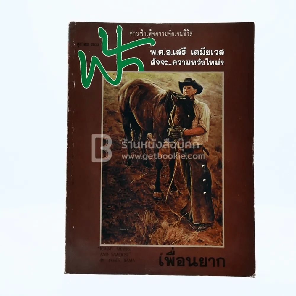ฟ้า ปีที่ 2 ฉบับที่ 22 ต.ค. 2533 รูปที่ 1