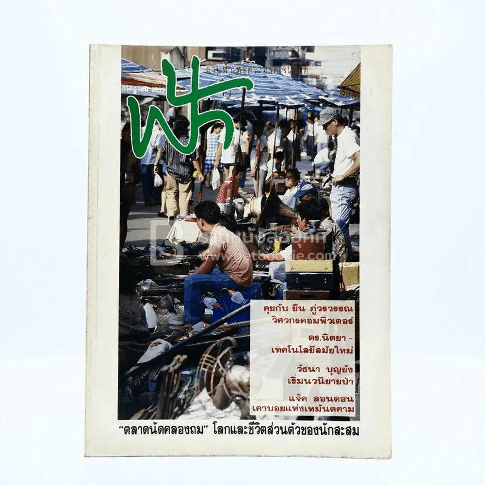 ฟ้า ปีที่ 3 ฉบับที่ 19 ก.ค. 2533 รูปที่ 1