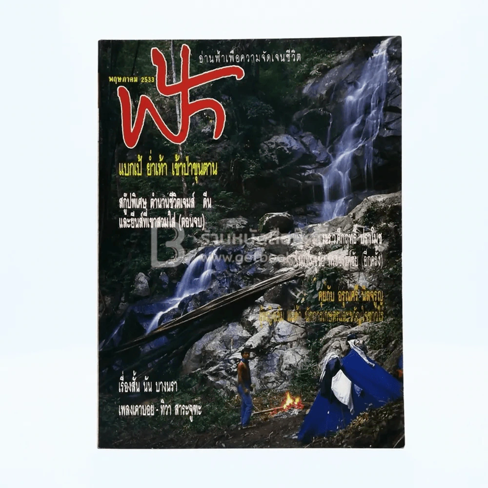 ฟ้า ปีที่ 2 ฉบับที่ 17 พ.ค. 2533 รูปที่ 1