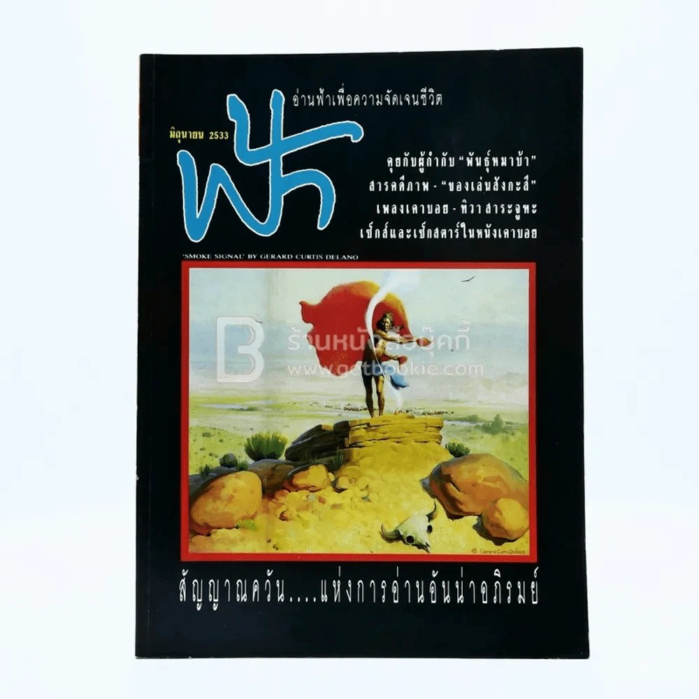 ฟ้า ปีที่ 2 ฉบับที่ 18 มิ.ย. 2533 รูปที่ 1