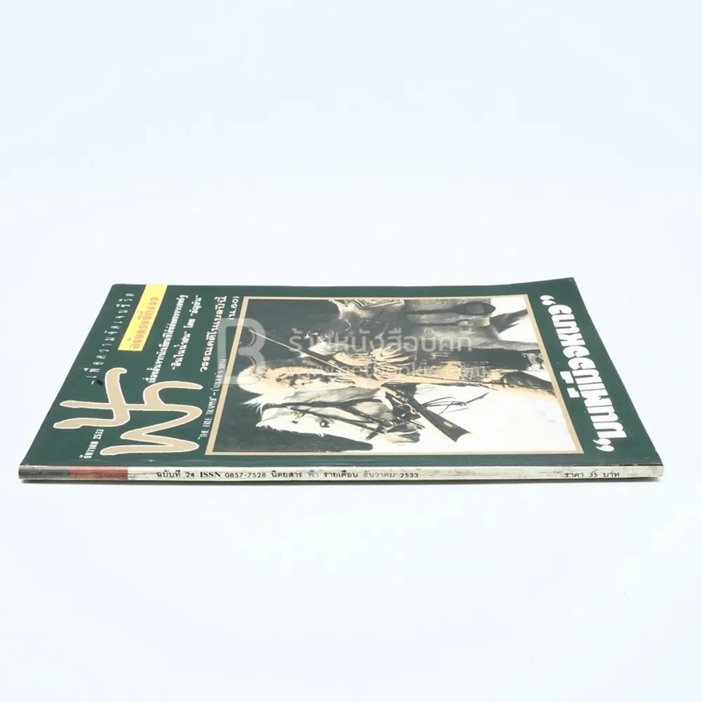 ฟ้า ปีที่ 2 ฉบับที่ 24 ธ.ค. 2533 รูปที่ 2