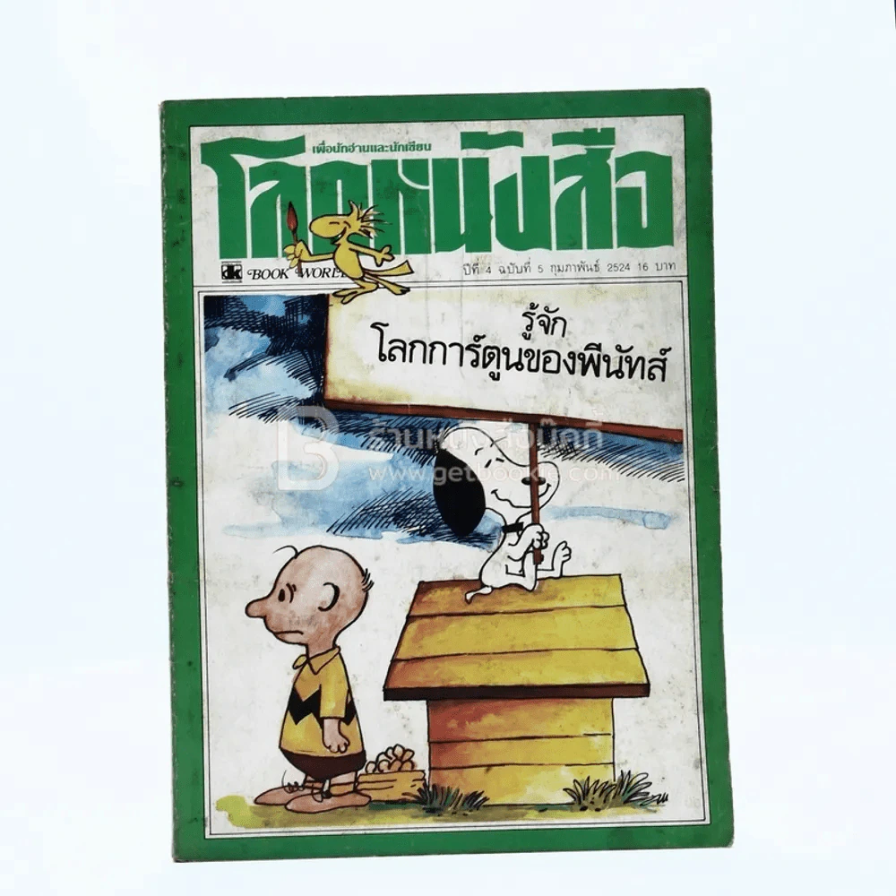 โลกหนังสือ ปีที่ 4 ฉบับที่ 5 ก.พ. 2524 รูปที่ 1