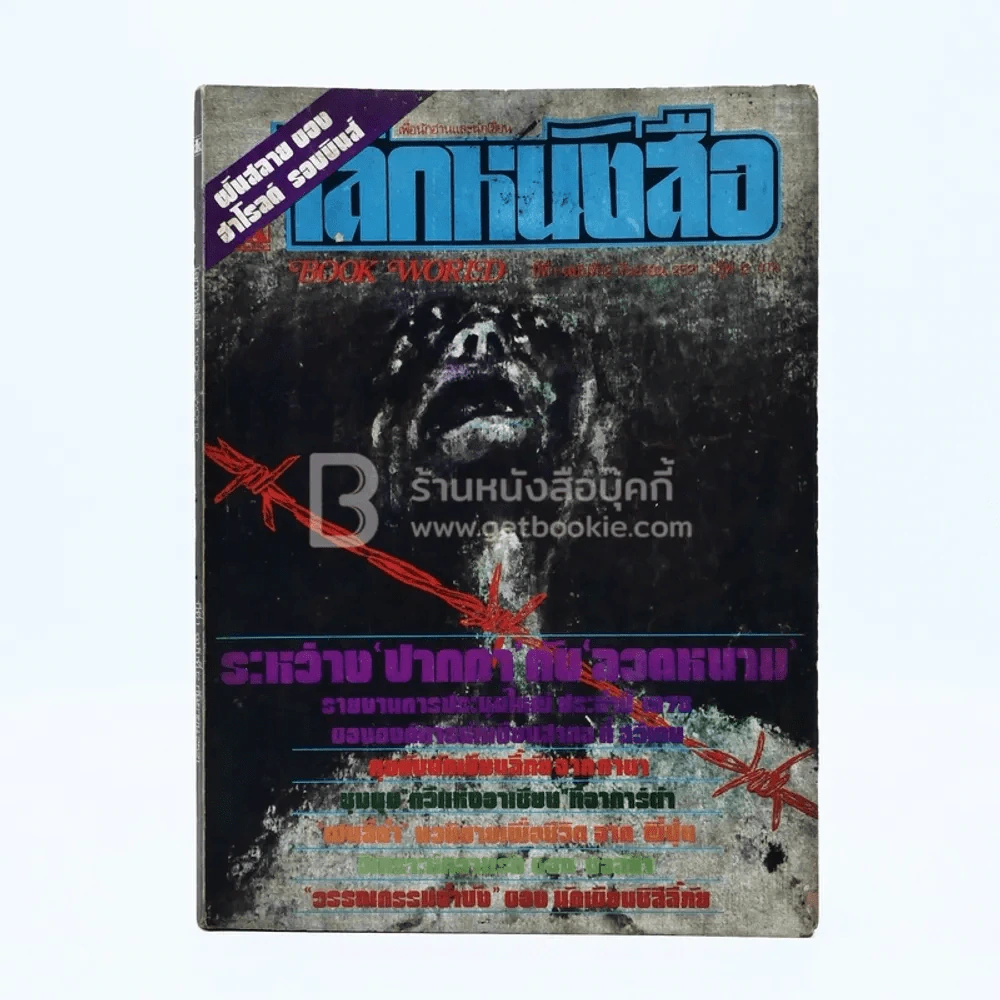 โลกหนังสือ ปีที่ 1 ฉบับที่ 12 ก.ย. 2521 รูปที่ 1