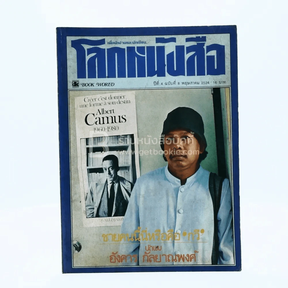 โลกหนังสือ ปีที่ 4 ฉบับที่ 8 พ.ค. 2524 อังคาร กัลยาณพงศ์ รูปที่ 1