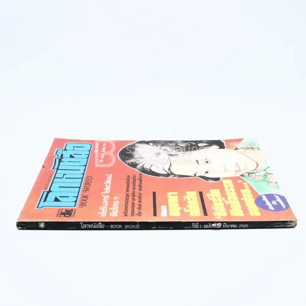 โลกหนังสือ ปีที่ 1 ฉบับที่ 6 มี.ค. 2521 รูปที่ 2