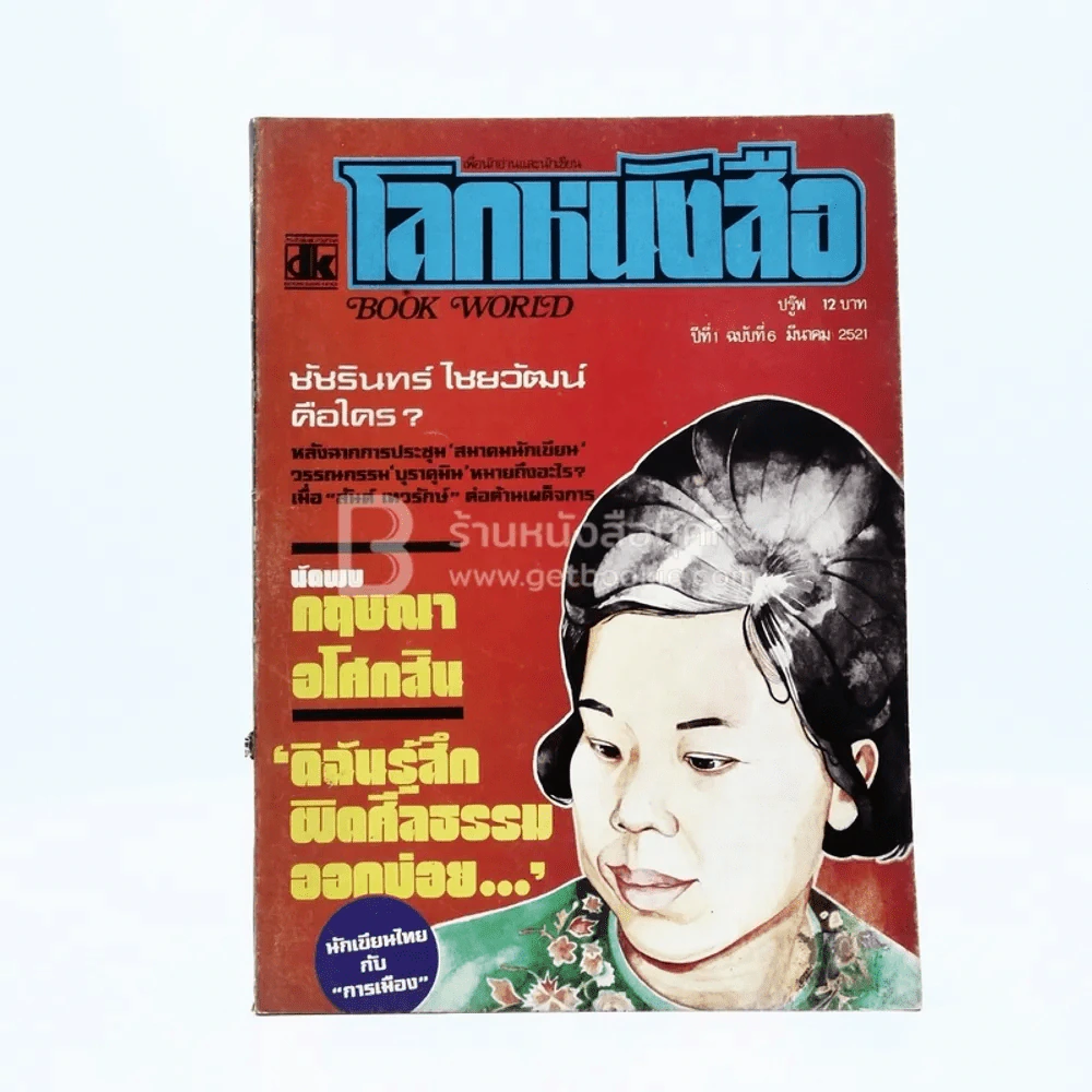 โลกหนังสือ ปีที่ 1 ฉบับที่ 6 มี.ค. 2521 รูปที่ 1