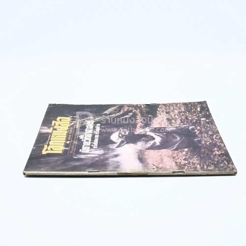 โลกหนังสือ ปีที่ 6 ฉบับที่ 9 มิ.ย. 2526 รูปที่ 2