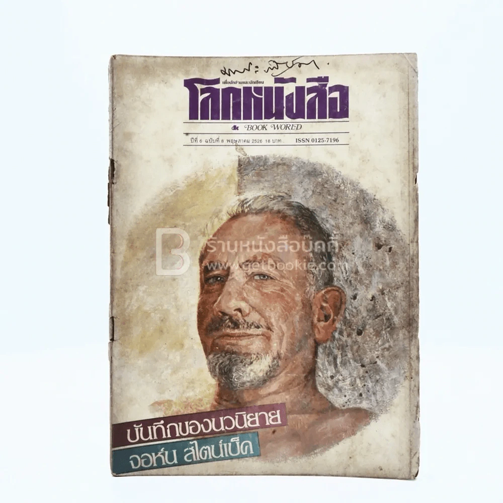 โลกหนังสือ ปีที่ 6 ฉบับที่ 8 พ.ค. 2526 (ปกหลุด) รูปที่ 1