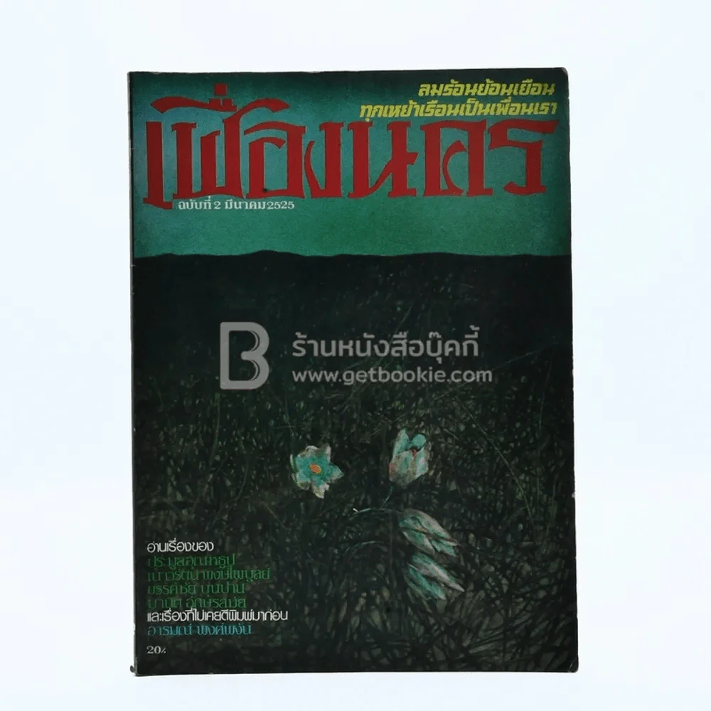 เฟื่องนคร ฉบับที่ 2 มี.ค. 2525 รูปที่ 1