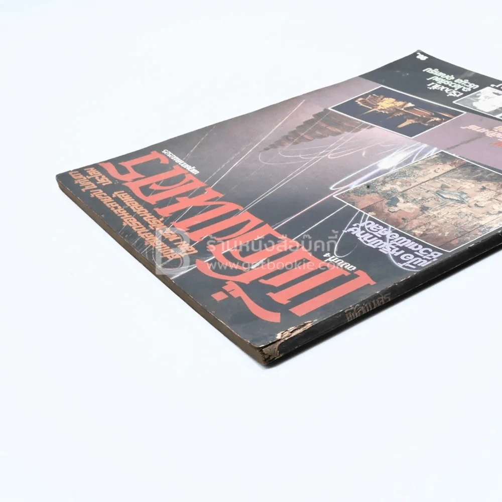 เฟื่องนคร ฉบับที่ 4 พ.ย. 2525 รูปที่ 3