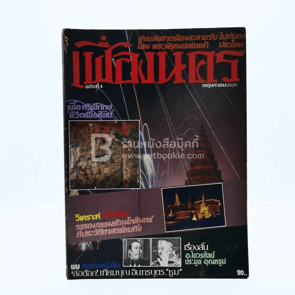 เฟื่องนคร ฉบับที่ 4 พ.ย. 2525 รูปที่ 1
