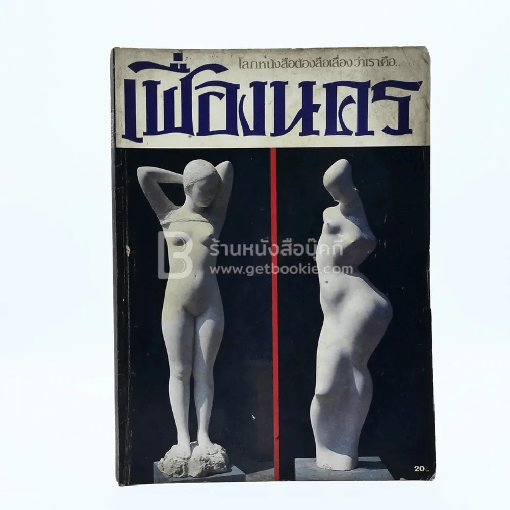 เฟื่องนคร ปีที่ 5 ฉบับที่ 1 ก.พ. 2525 รูปที่ 1