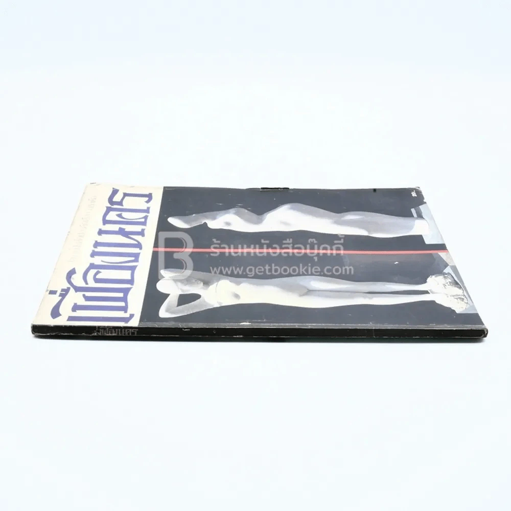 เฟื่องนคร ปีที่ 5 ฉบับที่ 1 ก.พ. 2525 รูปที่ 2